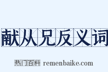 献从兄反义词是什么意思的图片